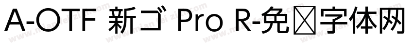 A-OTF 新ゴ Pro R字体转换